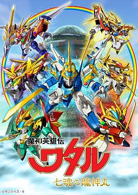 魔神英雄传七魂龙神丸[电影解说]封面图