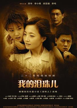 我的泪珠儿封面图