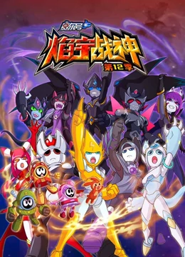 赛尔号第12季焰宇战神封面图