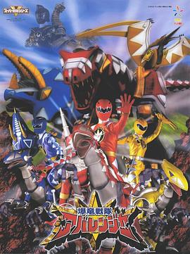 爆龙战队暴连者封面图