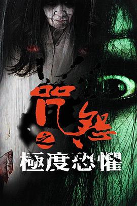 咒怨之极度恐惧[电影解说]封面图