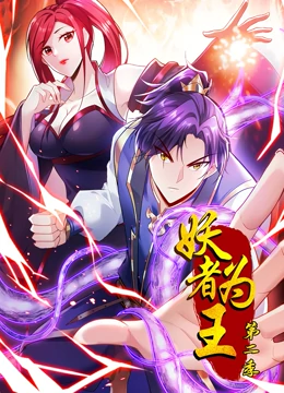 妖者为王第二季·动态漫封面图
