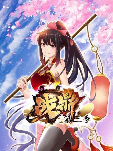 动态漫画·战鼎第三季封面图