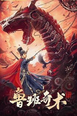 鲁班奇术封面图