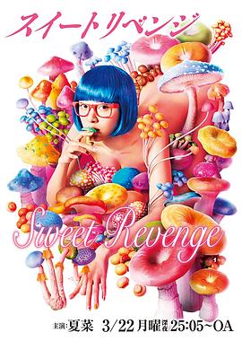 甜蜜复仇[电影解说]封面图