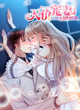 天价宠妻：总裁夫人休想逃 动态漫画 第一季封面图