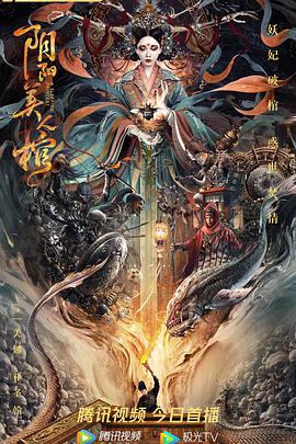 阴阳美人棺封面图