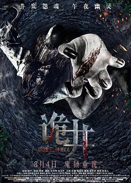 诡井[电影解说]封面图
