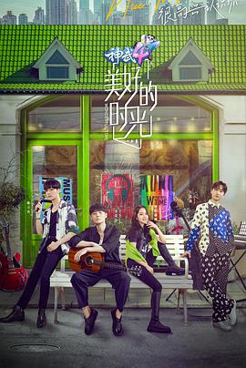 美好的时光 第一季封面图