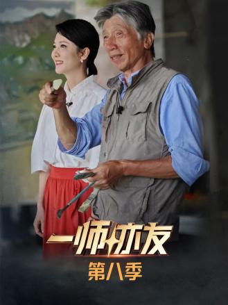 一师亦友第八季封面图