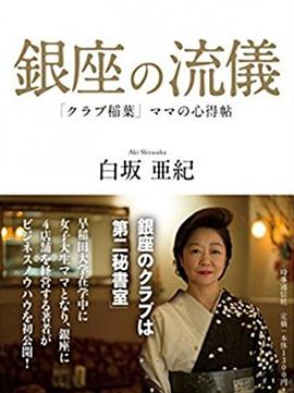 NHK：行家本色 银座夜晚的女人们[电影解说]封面图