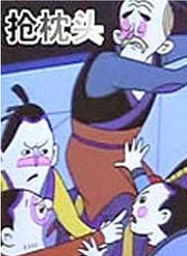 抢枕头[电影解说]封面图