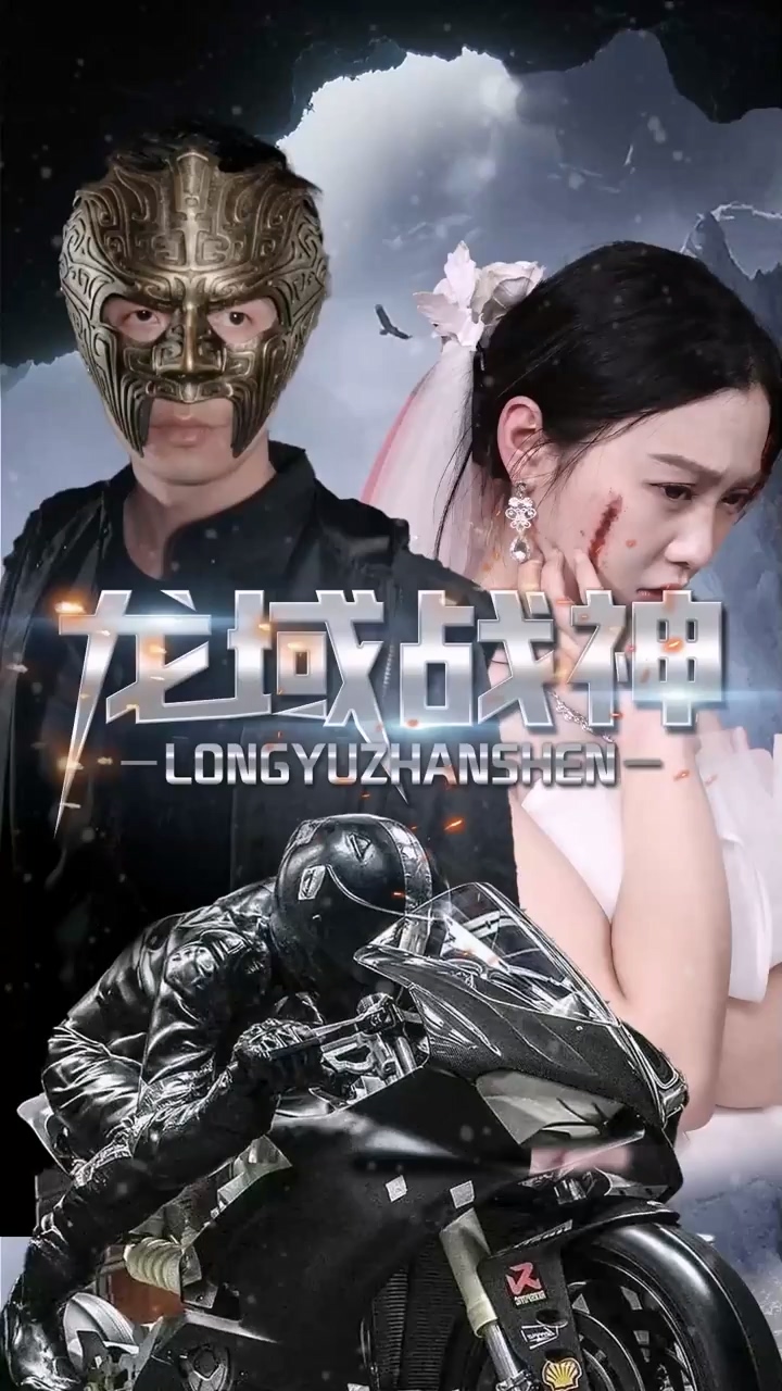 龙域战神封面图