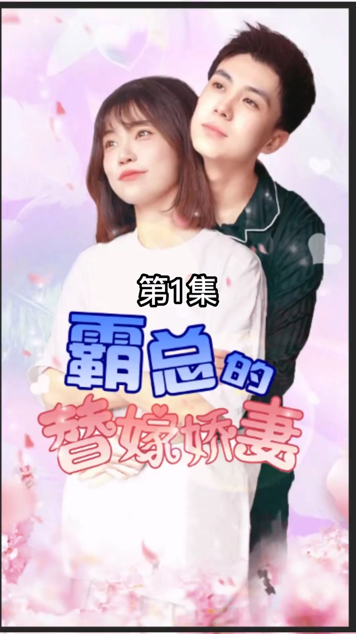 霸总的替嫁娇妻封面图