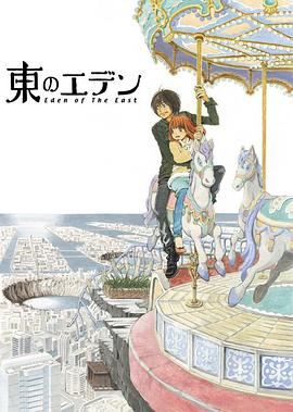 东之伊甸[电影解说]封面图