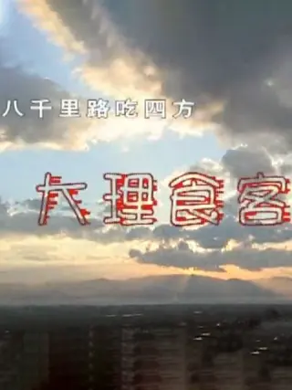 八千里路吃四方封面图