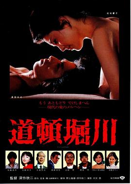 道顿堀川[电影解说]封面图