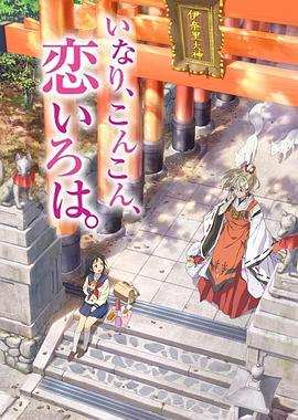 稻荷恋之歌[电影解说]封面图