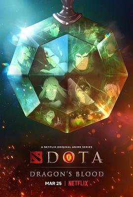 DOTA：龙之血第一季[电影解说]封面图
