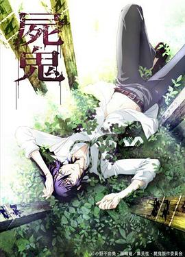 尸鬼Shiki[电影解说]封面图