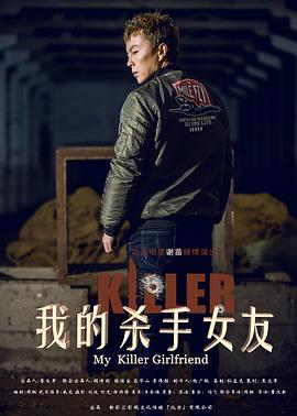 我的杀手女友[电影解说]封面图