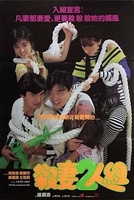 杀妻2人组[电影解说]封面图