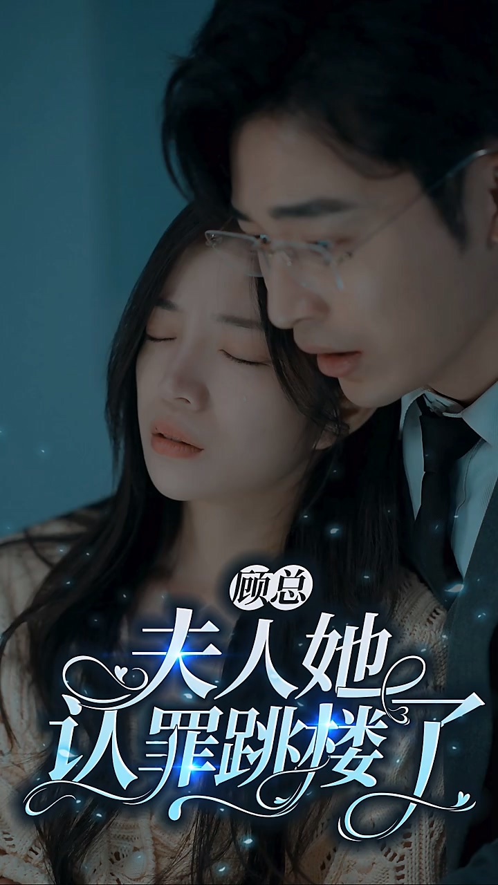 顾总夫人她认罪跳楼了封面图
