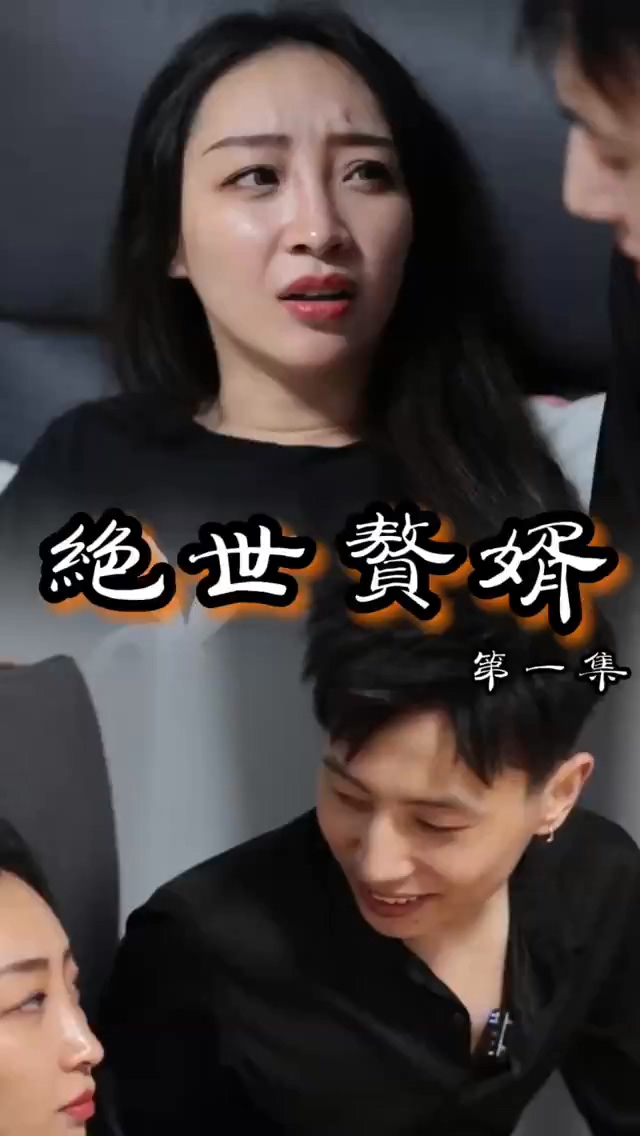 绝世赘婿封面图