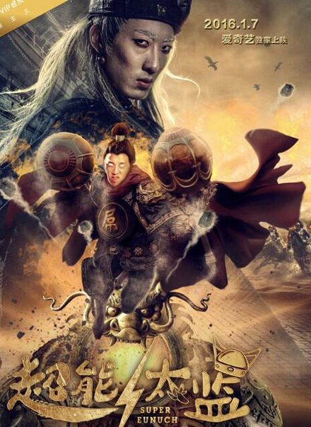 超能太监封面图