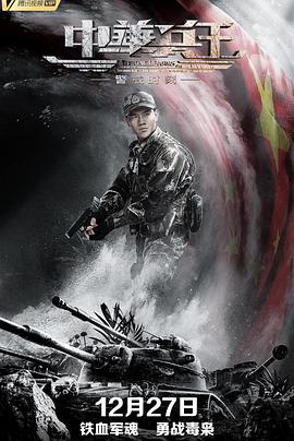 中华兵王之警戒时刻[电影解说]封面图