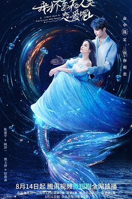 我才不要和人类恋爱呢封面图