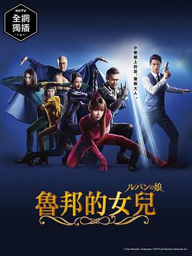 鲁邦的女儿第一季封面图