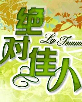 绝对佳人封面图