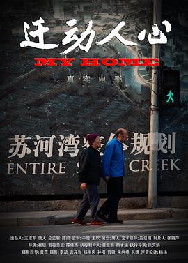 迁动人心封面图