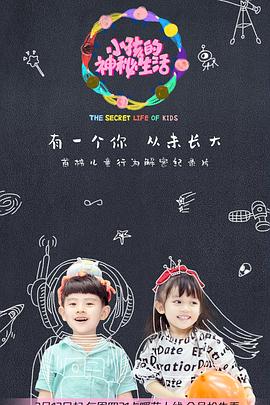 小孩的神秘生活封面图