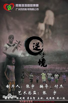 逆境[电影解说]封面图