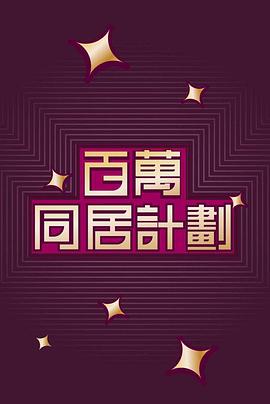 百萬同居計劃封面图