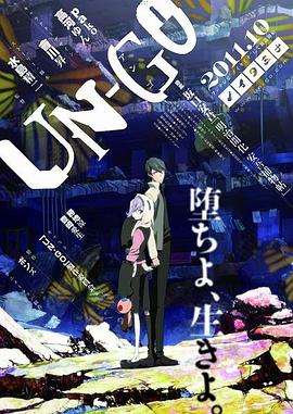 UN-GO[电影解说]封面图
