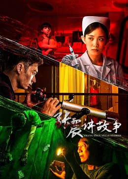 张震讲故事2023封面图