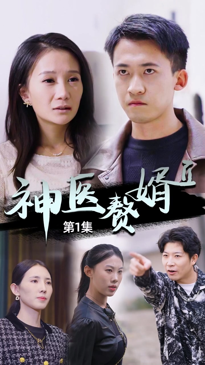 神医赘婿第二季封面图