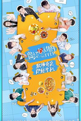 曾经心动的Offer封面图