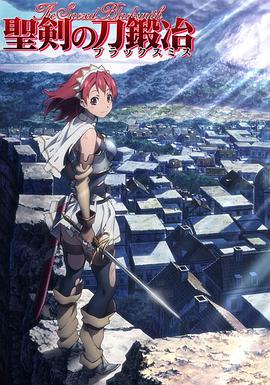 圣剑锻造师[电影解说]封面图