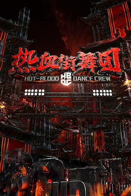 热血街舞团封面图