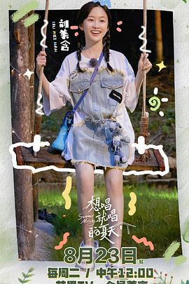 想唱就唱的夏天封面图