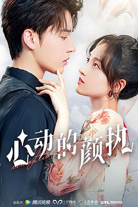 心动的颜执封面图
