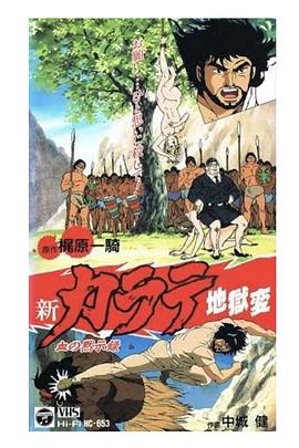 新空手道地狱变1血的默示录[电影解说]封面图