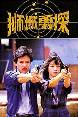 狮城勇探封面图