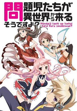 问题儿童都来自异世界?[电影解说]封面图