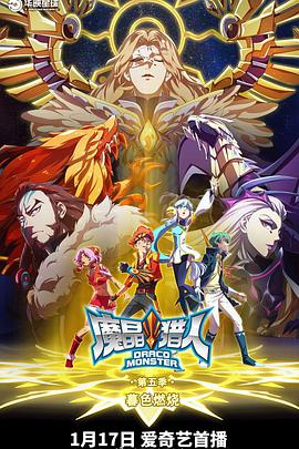 魔晶猎人 第五季封面图