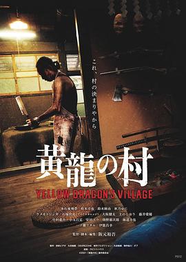 黄龙之村封面图